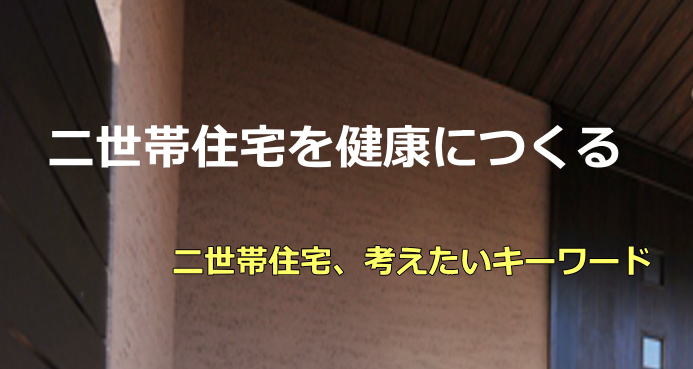二世帯住宅を健康につくる